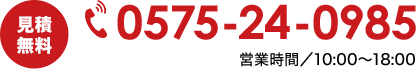 見積無料。お電話0575-24-0985【営業時間】10:00～18:00