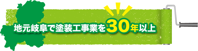 地元岐阜で塗装工事業を30年以上