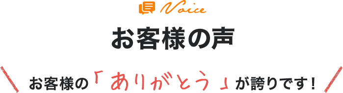 お客様の声