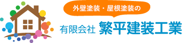 岐阜県関市で外壁塗装・屋根塗装のことなら【繁平建装工業】へお任せください。