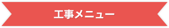 工事メニュー