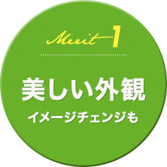 美しい外観、イメージチェンジも